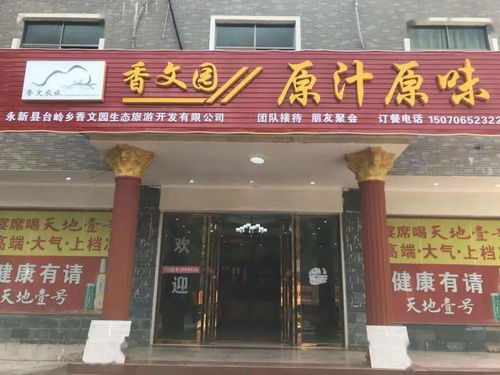 臺嶺香文園 以生態(tài)農(nóng)產(chǎn)品打造原汁原味的餐飲服務(wù)